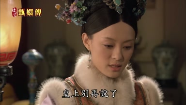 皇上別再說了