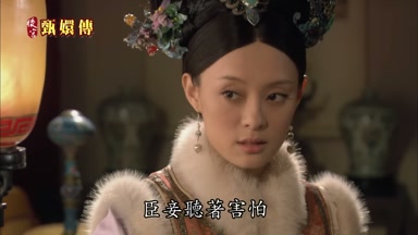臣妾聽著害怕