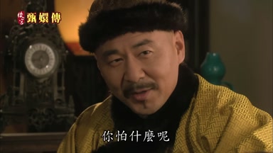 你怕什麼呢