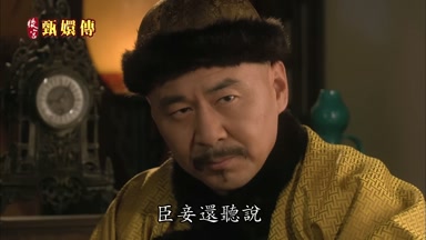 臣妾還聽說