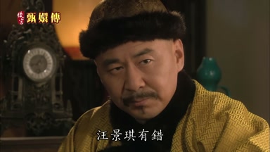 汪景琪有錯