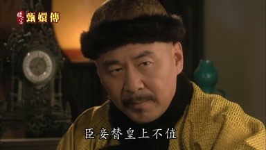臣妾替皇上不值
