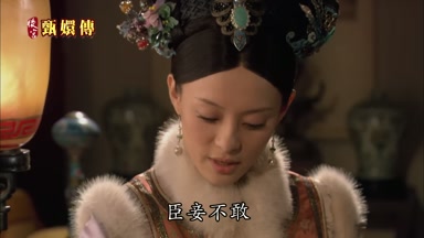 臣妾不敢