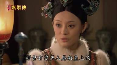 那會有更多人感激皇上的