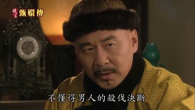 不懂得男人的殺伐決斷