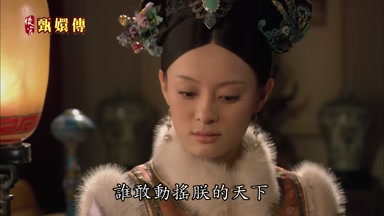誰敢動搖朕的天下