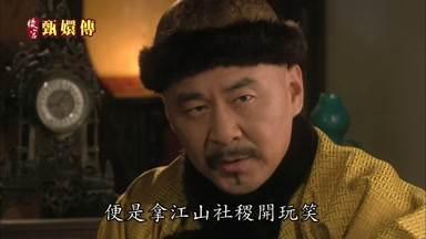 便是拿江山社稷開玩笑