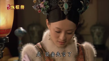 是臣妾失言了