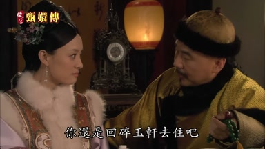 你還是回碎玉軒去住吧