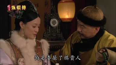 怕是委屈了祺貴人