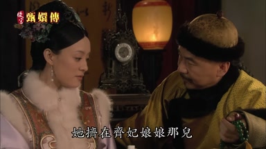 她擠在齊妃娘娘那兒