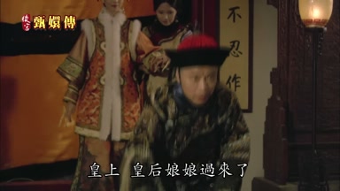 皇上皇后娘娘過來了
