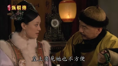 皇上要見她也不方便