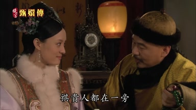 祺貴人都在一旁