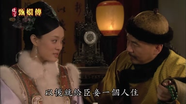 以後就給臣妾一個人住