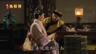 臣妾就能和皇上