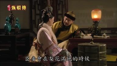 臣妾會在梨花滿地的時候