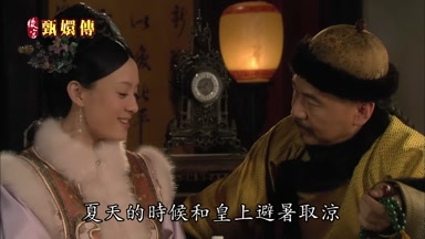 夏天的時候和皇上避暑取涼