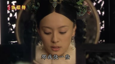 那我快一些
