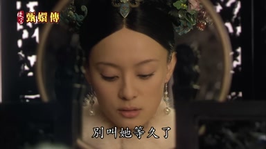 別叫她等久了
