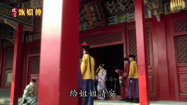 給姐姐請安