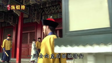 一同去向皇后娘娘請安