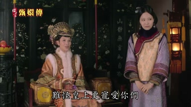 難怪皇上更寵愛你們