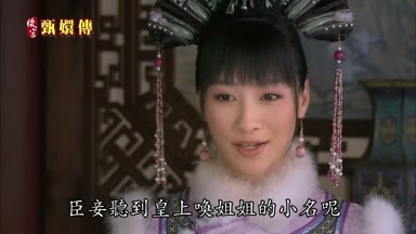 臣妾聽到皇上喚姐姐的小名呢