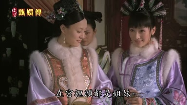 在宮裏頭都是姐妹