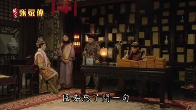 臣妾忘了問一句