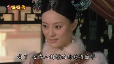 對了安貴人封嬪的冊封禮簡單