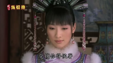 莞嬪你得候著