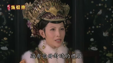 還有你冊封時的禮服