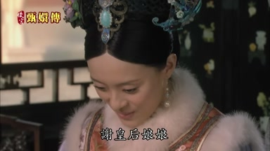 謝皇后娘娘