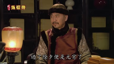 過了除夕便是元宵了