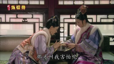那才叫我害怕呢