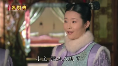 小主溫大人到了
