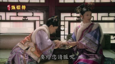 要給您請脈呢