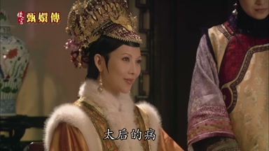 太后的病
