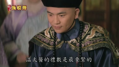 溫太醫的禮數是最要緊的
