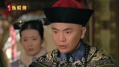 能否交予微臣看一看