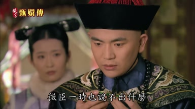 微臣一時也說不出什麼