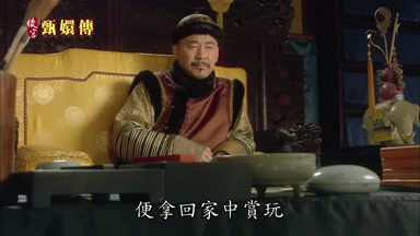 便拿回家中賞玩