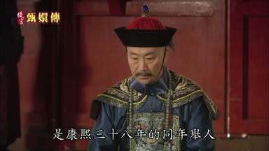 是康熙三十八年的同年舉人