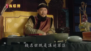 錢名世既是謀逆罪臣