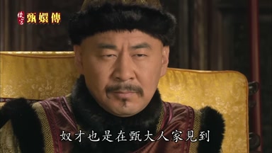 奴才也是在甄大人家見到