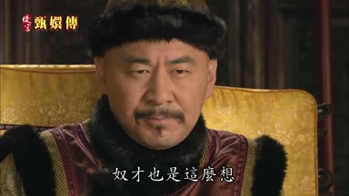 奴才也是這麼想