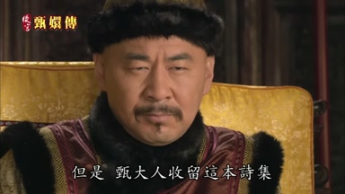 但是甄大人收留這本詩集