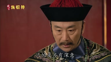 只怕是另有深意