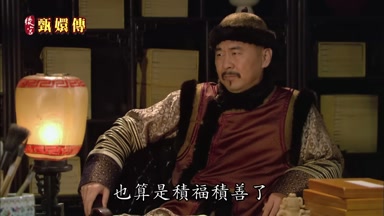 也算是積福積善了